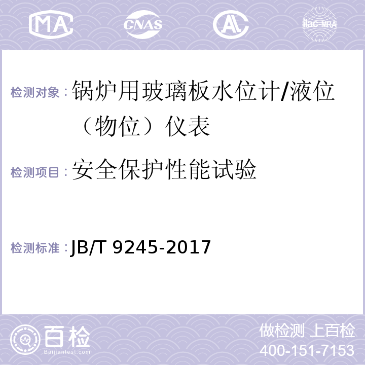 安全保护性能试验 锅炉用玻璃板水位计 （5.4）/JB/T 9245-2017