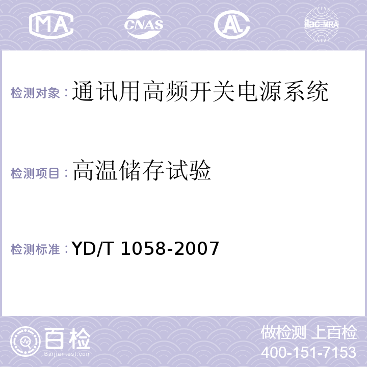 高温储存试验 通讯用高频开关电源系统YD/T 1058-2007