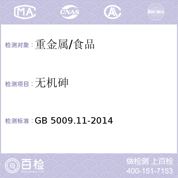 无机砷 食品安全国家标准 食品中总砷及无机砷的测定/GB 5009.11-2014