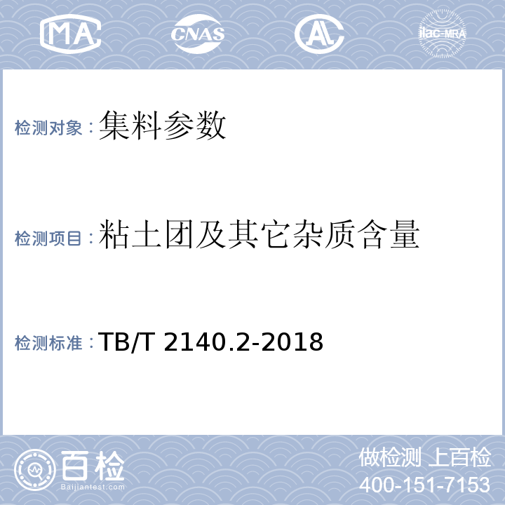 粘土团及其它杂质含量 铁路碎石道砟 第2部分：试验方法 TB/T 2140.2-2018