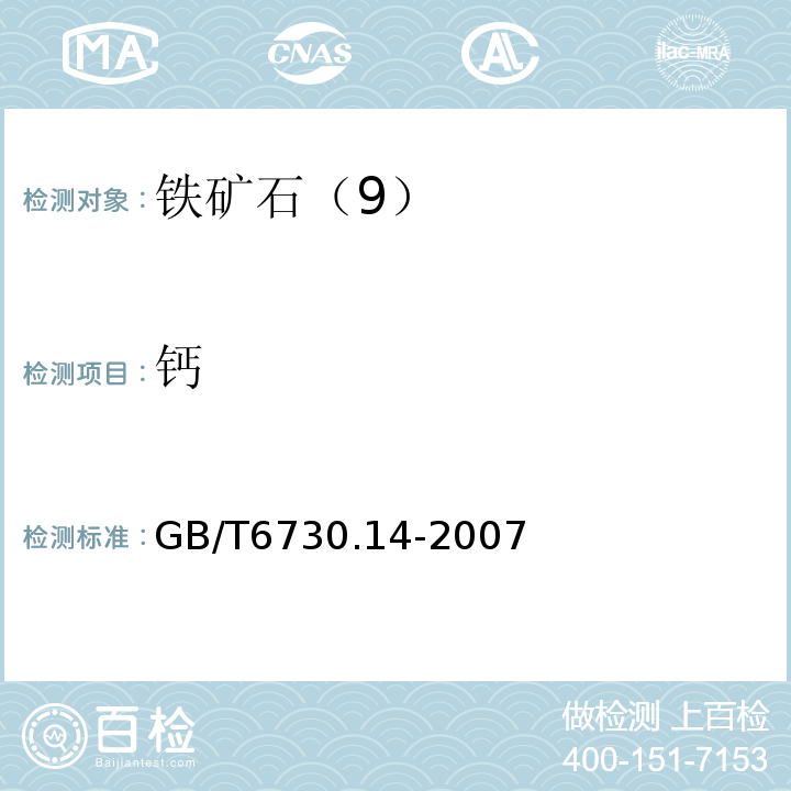 钙 GB/T 6730.14-2007 GB/T6730.14-2007
