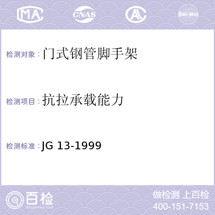 抗拉承载能力 门式钢管脚手架 JG 13-1999