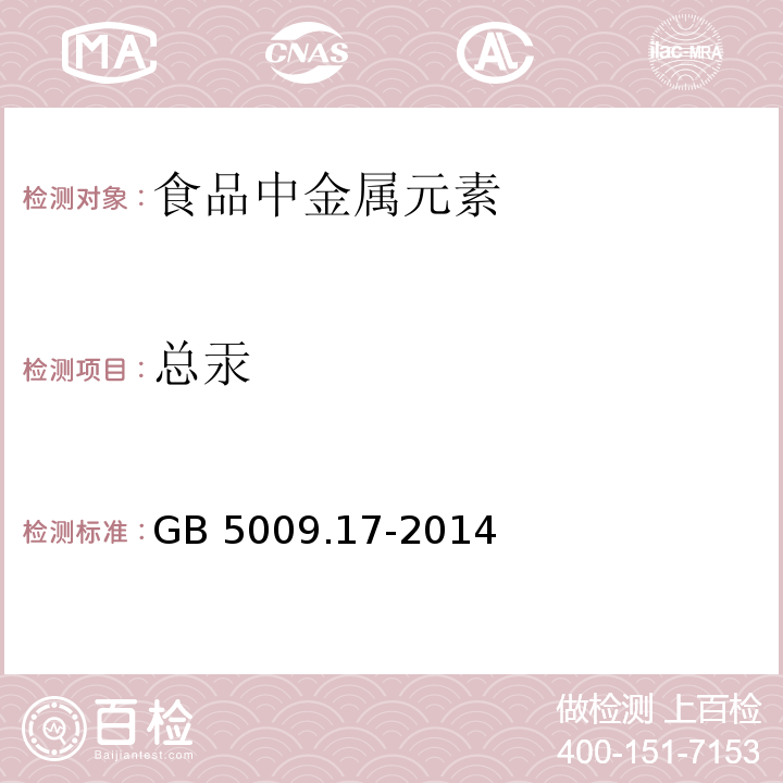 總汞 食品安全國家標(biāo)準(zhǔn) 食品中總汞及有機汞的測定 GB 5009.17-2014只做原子熒光光譜分析法
