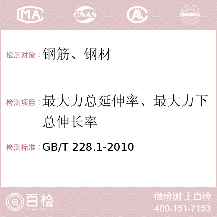 最大力總延伸率、最大力下總伸長率 金屬材料 拉伸實驗 第1部分：室溫試驗方法GB/T 228.1-2010