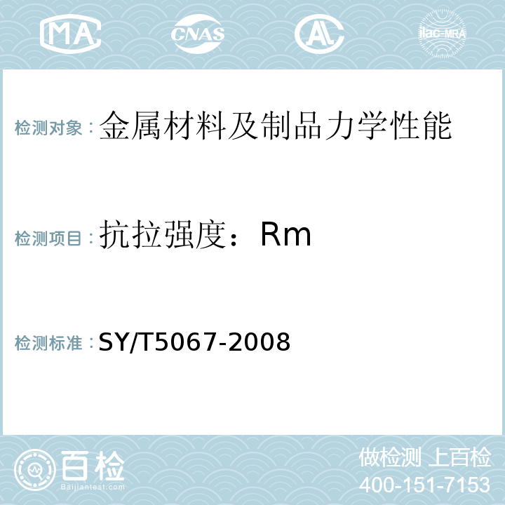 抗拉强度：Rm SY/T 5067-2008 安全接头