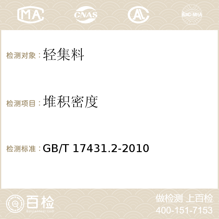 堆积密度 轻集料及其试验方法 第2部分：轻集料试验方法 GB/T 17431.2-2010（6）