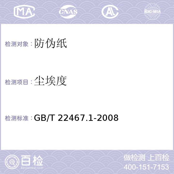 尘埃度 防伪纸GB/T 22467.1-2008