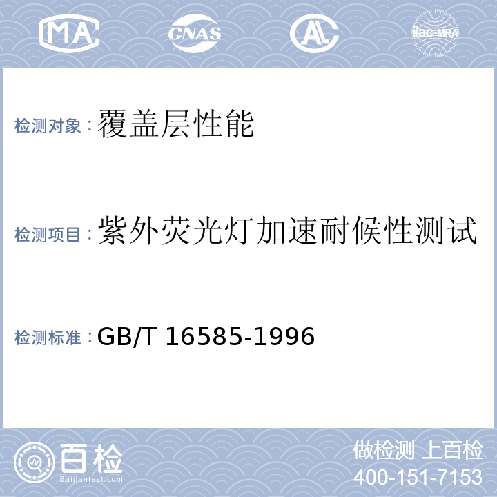 紫外荧光灯加速耐候性测试 硫化橡胶人工气候老化（荧光紫外灯）试验方法GB/T 16585-1996