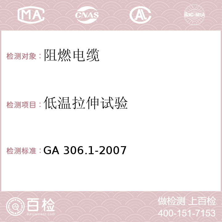 低温拉伸试验 阻燃及耐火电缆 塑料绝缘阻燃及耐火电缆分级和要求 第1部分：阻燃电缆GA 306.1-2007