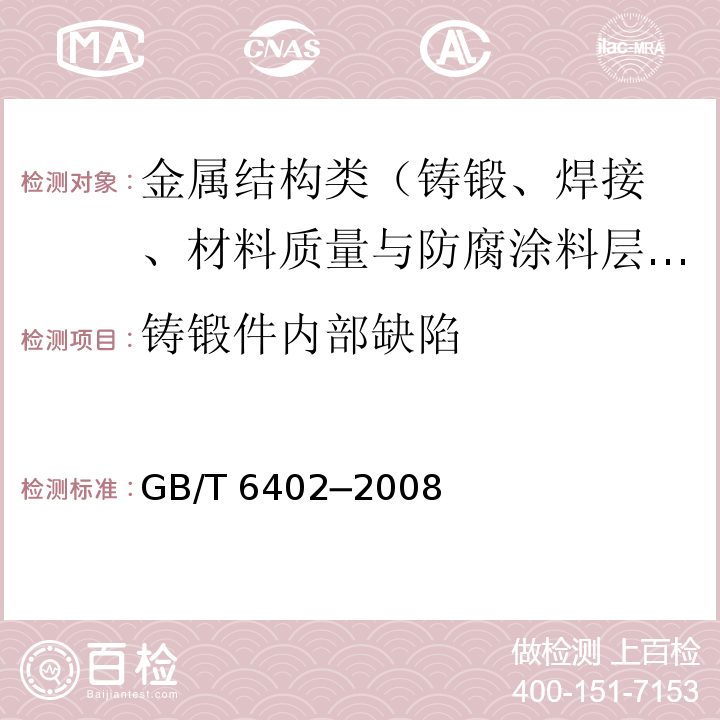 铸锻件内部缺陷 GB/T 6402-2008 钢锻件超声检测方法