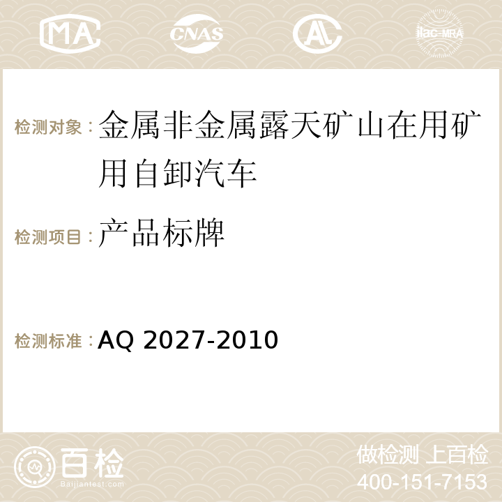 产品标牌 金属非金属露天矿山在用矿用自卸汽车安全检验规范 AQ 2027-2010中5.1.1