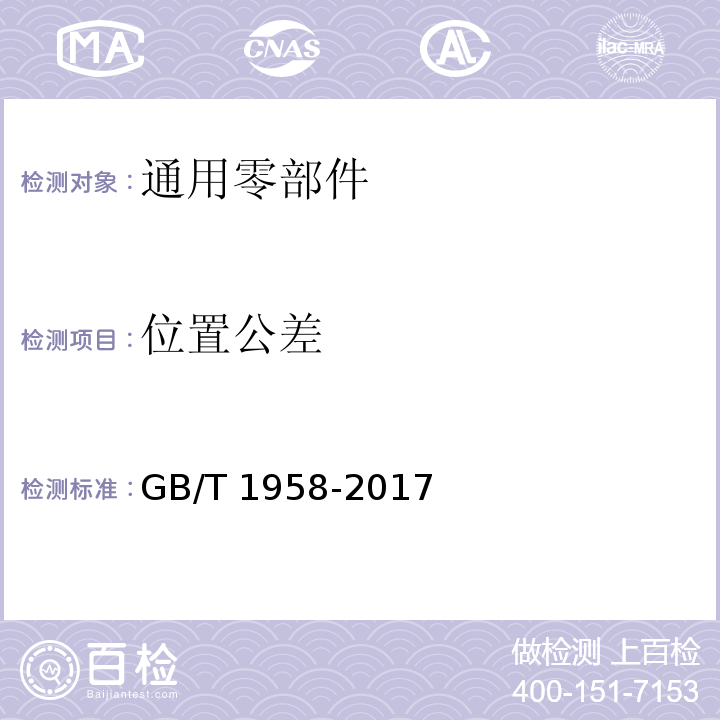 位置公差 产品几何技术规范（GPS）几何公差 检测与验证GB/T 1958-2017