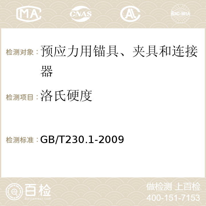 洛氏硬度 金属材料洛氏硬度试验第1部分试验方法 （GB/T230.1-2009）