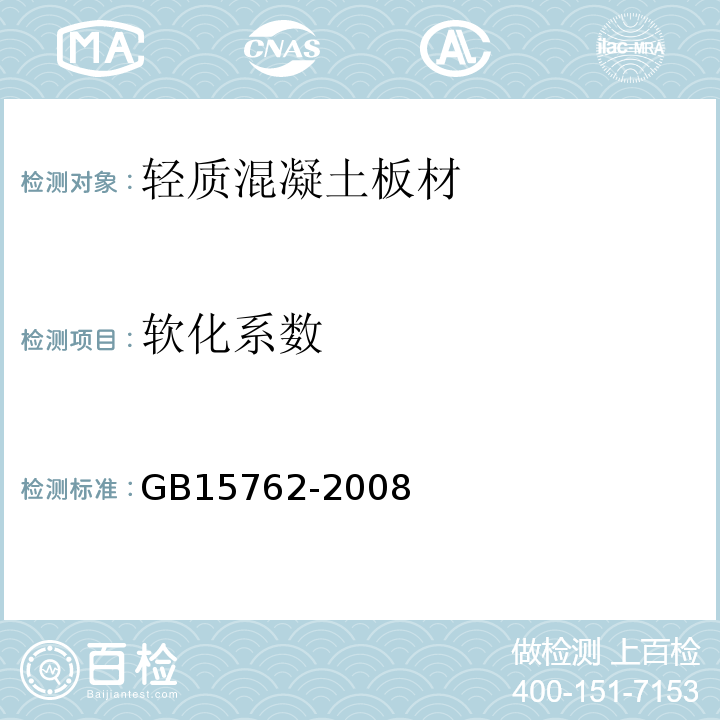 软化系数 GB/T 15762-2008 【强改推】蒸压加气混凝土板