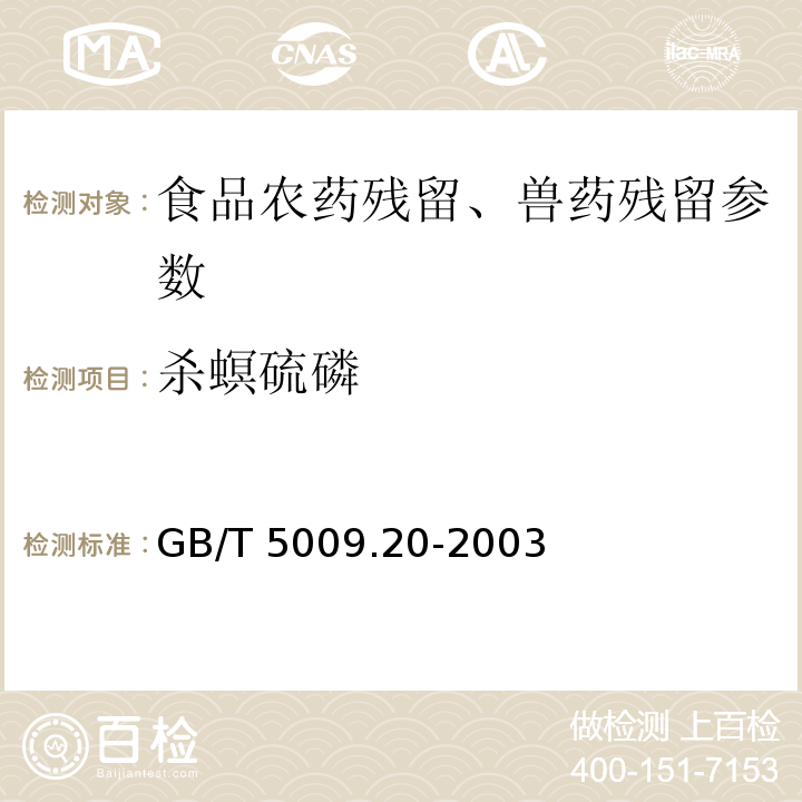 杀螟硫磷 食品中有机磷农药残留量的测定 GB/T 5009.20-2003