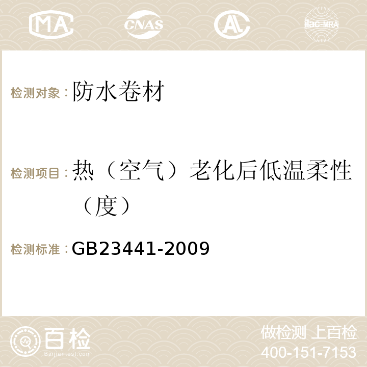 热（空气）老化后低温柔性（度） 自粘聚合物改性沥青防水卷材 GB23441-2009