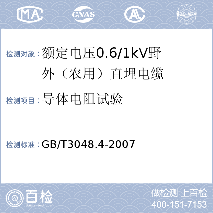 导体电阻试验 电线电缆电性能试验方法 第4部分：导体直流电阻试验方法GB/T3048.4-2007