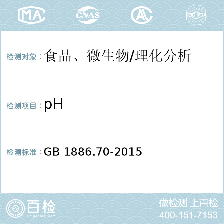 pH GB 1886.70-2015 食品安全国家标准 食品添加剂 沙蒿胶