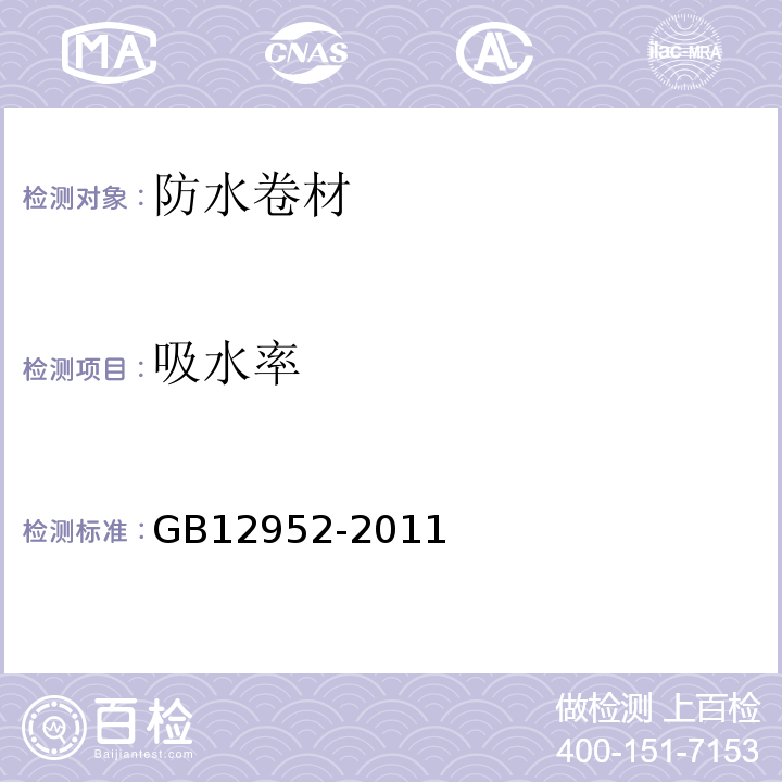 吸水率 聚氯乙烯防水卷材 GB12952-2011 （6.14）