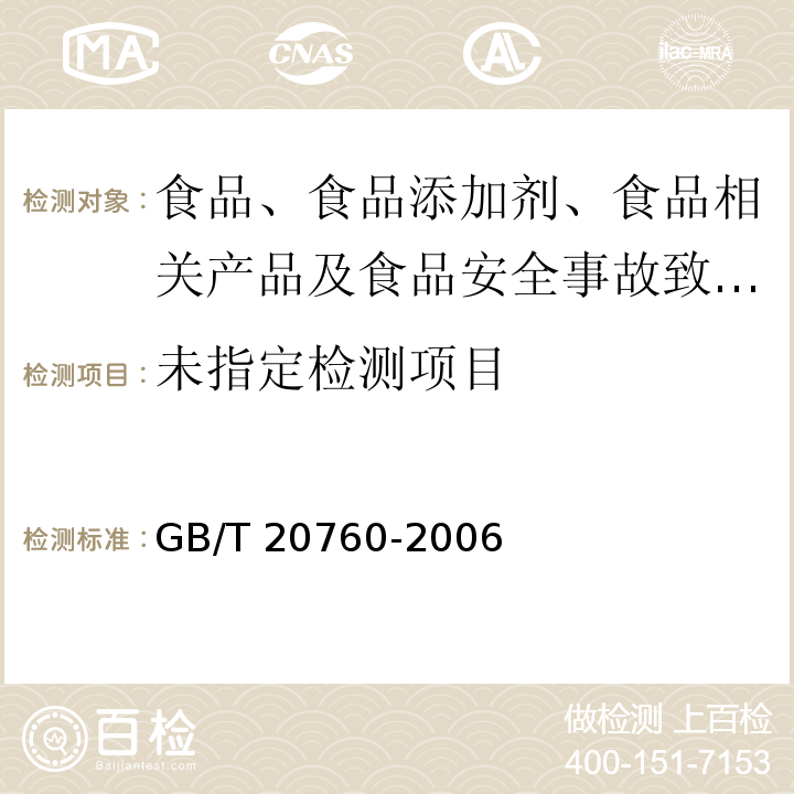 牛肌肉、肝、肾中的α-群勃龙、β-群勃龙残留量的测定 液相色谱-紫外检测法和液相色谱-串联质谱法GB/T 20760-2006