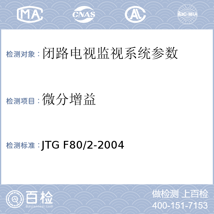微分增益 公路工程质量检验评定标准 第二册 机电工程 JTG F80/2-2004