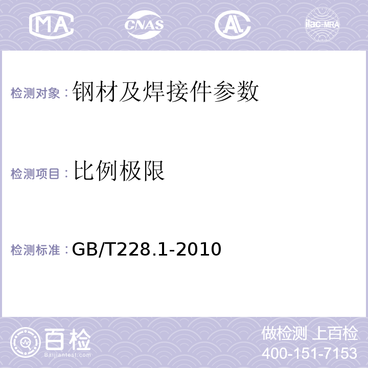 比例极限 金属材料 室温拉伸试验方法 GB/T228.1-2010