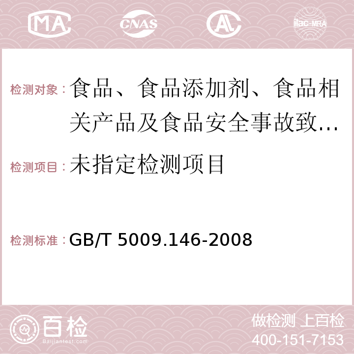 植物性食品中有机氯和拟除虫菊酯类农药多种残留量的测定GB/T 5009.146-2008中2