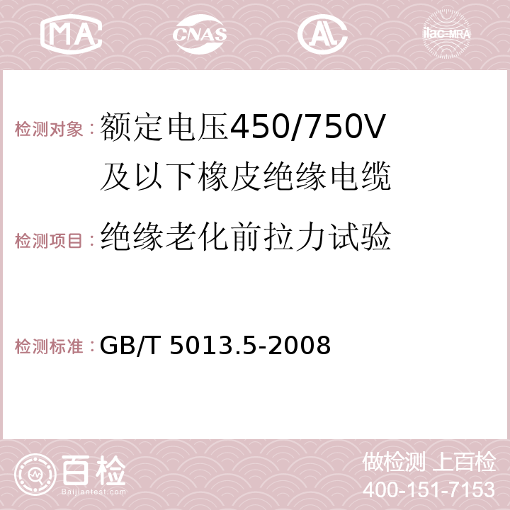 绝缘老化前拉力试验 额定电压450/750V及以下橡皮绝缘电缆 第5部分: 电梯电缆 GB/T 5013.5-2008/IEC60245-5:1994 2nd ed.+A1:2003