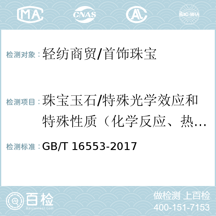 珠宝玉石/特殊光学效应和特殊性质（化学反应、热导性、热反应） 珠宝玉石 鉴定