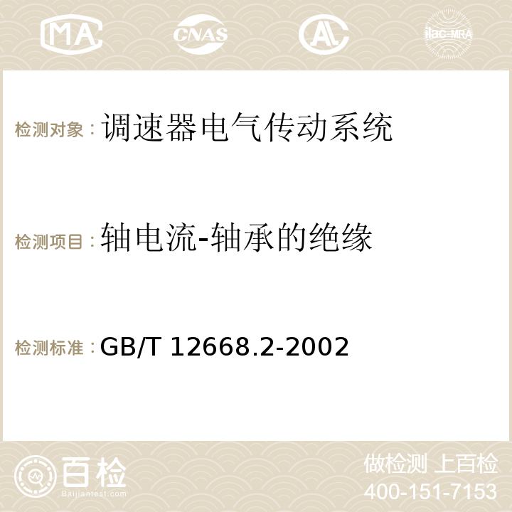 轴电流-轴承的绝缘 调速器电气传动系统 第二部分：一般要求—低压交流变频电气传动系统额定值的规定GB/T 12668.2-2002