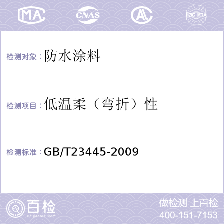 低温柔（弯折）性 聚合物水泥防水涂料 GB/T23445-2009