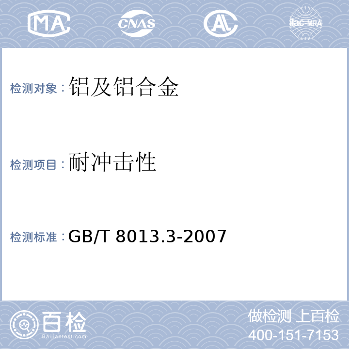 耐冲击性 铝及铝合金阳极氧化膜与有机聚合物膜 第3部分：有机聚合物喷涂膜GB/T 8013.3-2007