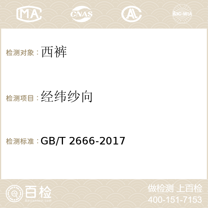 经纬纱向 西裤GB/T 2666-2017