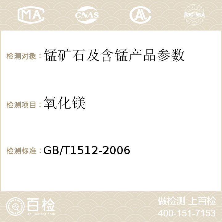 氧化镁 氧化镁量的测定 GB/T1512-2006