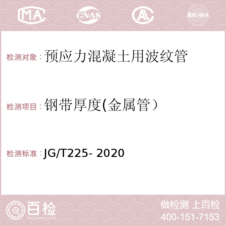 钢带厚度(金属管） 预应力混凝土用金属波纹管 JG/T225- 2020