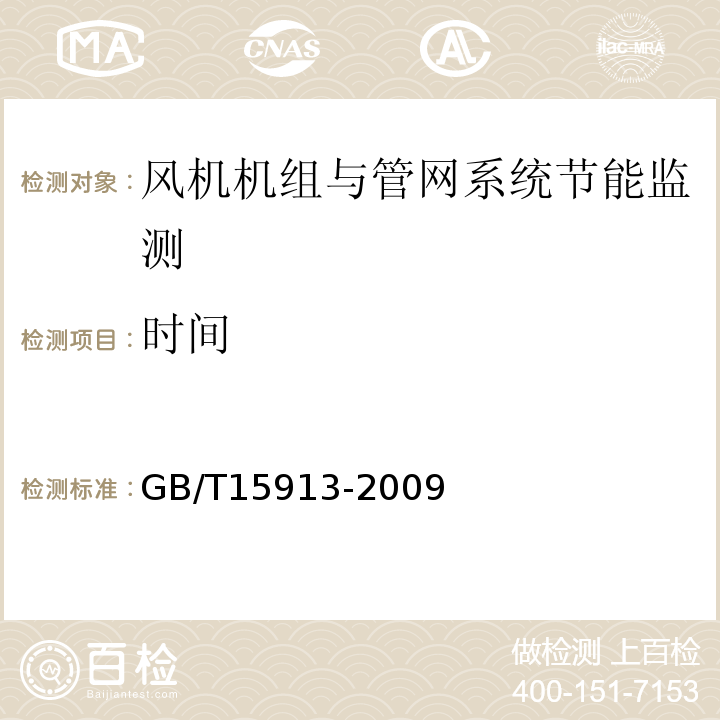 时间 GB/T15913-2009风机机组与管网系统节能监测