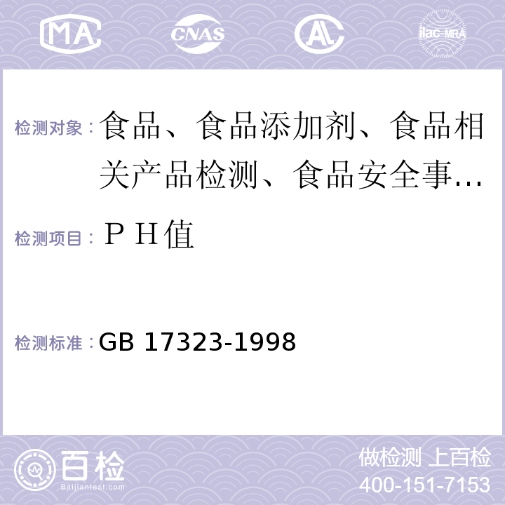 ＰＨ值 瓶装饮用纯净水GB 17323-1998