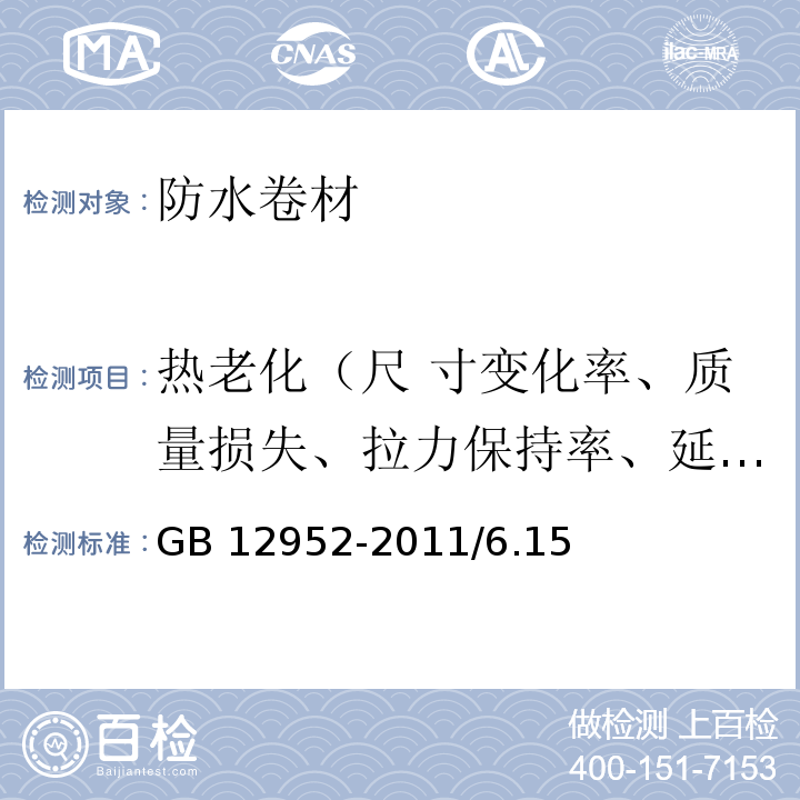 热老化（尺 寸变化率、质量损失、拉力保持率、延伸力保持率、低温柔性/低温弯折性） 聚氯乙烯防水卷材 GB 12952-2011/6.15