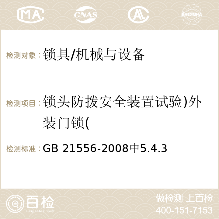 锁头防拨安全装置试验)外装门锁( 锁具安全通用技术条件 /GB 21556-2008中5.4.3