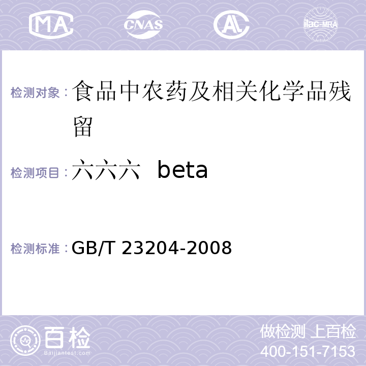 六六六 beta 茶叶中519种农药及相关化学品残留量的测定 气相色谱-质谱法GB/T 23204-2008