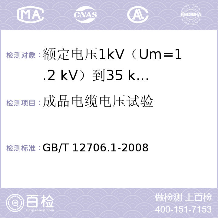 成品电缆电压试验 额定电压1kV(Um=1.2kV)到35kV(Um=40.5kV)挤包绝缘电力电缆及附件 第1部分：额定电压1kV(Um=1.2kV)和3kV(Um=3.6kV)电缆GB/T 12706.1-2008