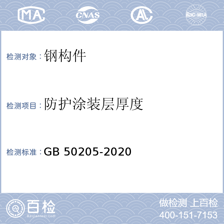 防护涂装层厚度 钢结构工程施工质量验收标准 （GB 50205-2020）