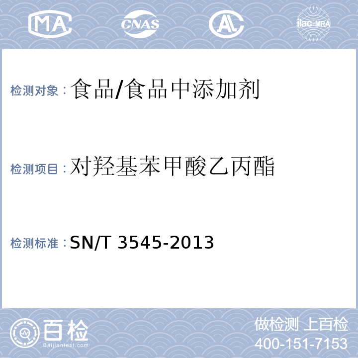 對羥基苯甲酸乙丙酯 出口食品中多種防腐劑的測定方法/SN/T 3545-2013