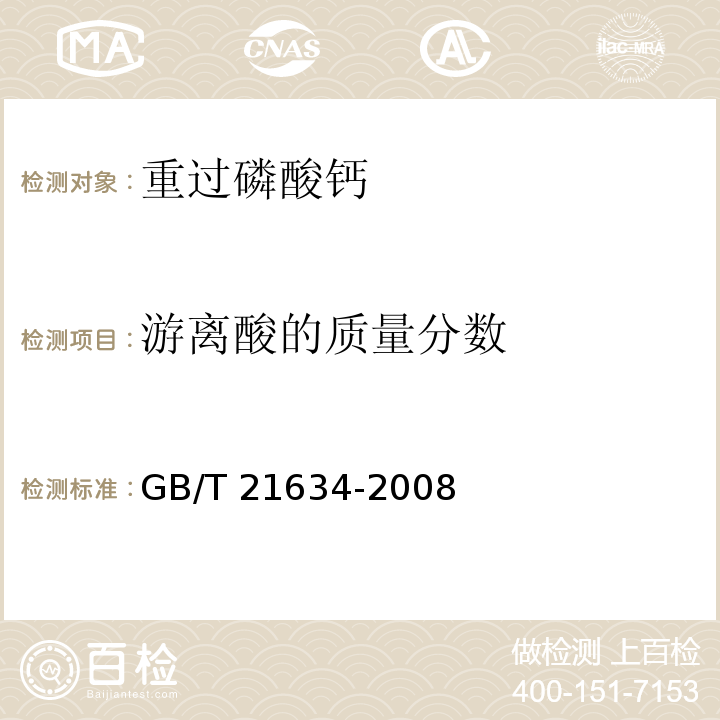 游离酸的质量分数 重过磷酸钙 GB/T 21634-2008（4.4）