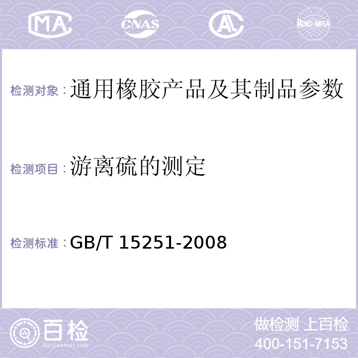 游离硫的测定 GB/T 15251-2008 橡胶游离硫的测定