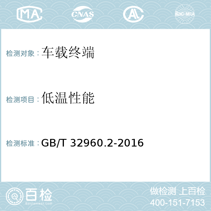 低温性能 电动汽车远程服务与管理系统技术规范 第2部分：车载终端GB/T 32960.2-2016