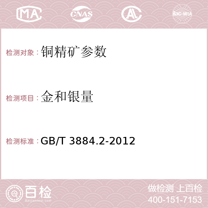 金和銀量 銅精礦化學分析方法 第2部分 金和銀量的測定 火焰原子吸收光譜法和火試金法 GB/T 3884.2-2012