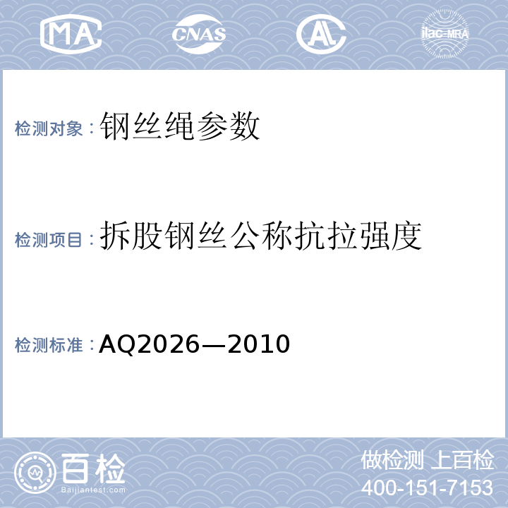 拆股钢丝公称抗拉强度 Q 2026-2010 金属非金属矿山提升钢丝绳检验规范 AQ2026—2010
