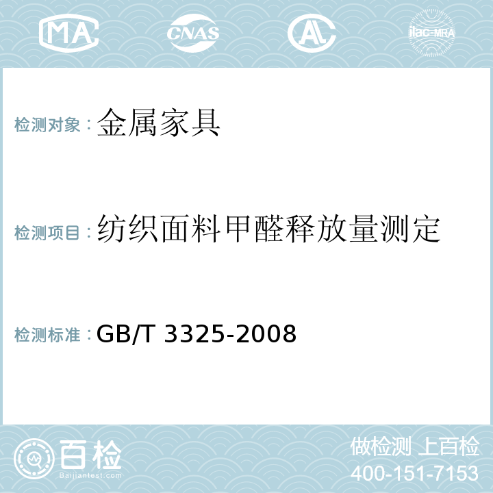 纺织面料甲醛释放量测定 金属家具通用技术条件GB/T 3325-2008