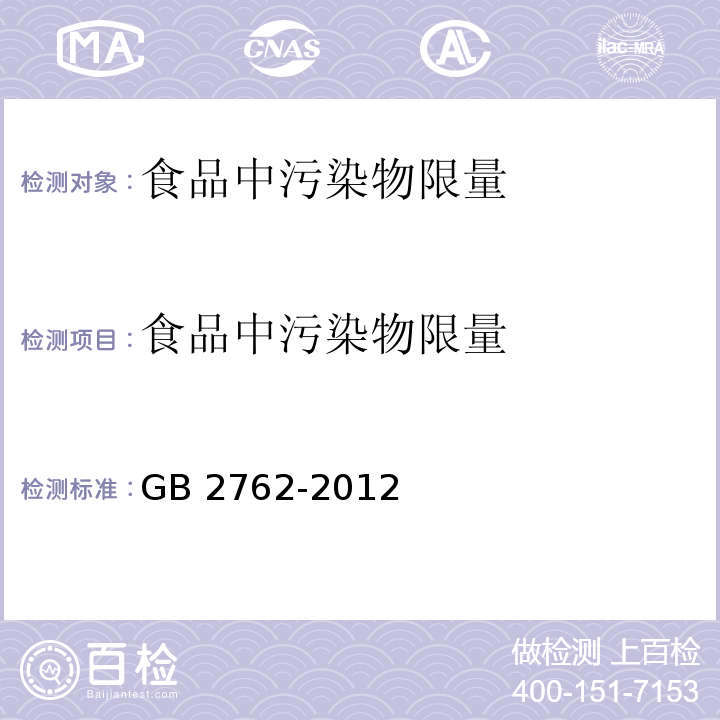 食品中污染物限量 食品安全国家标准 食品中污染物限量 GB 2762-2012